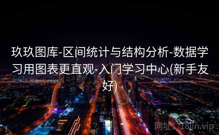 玖玖图库-区间统计与结构分析-数据学习用图表更直观-入门学习中心(新手友好)