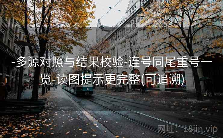 -多源对照与结果校验-连号同尾重号一览-读图提示更完整(可追溯)