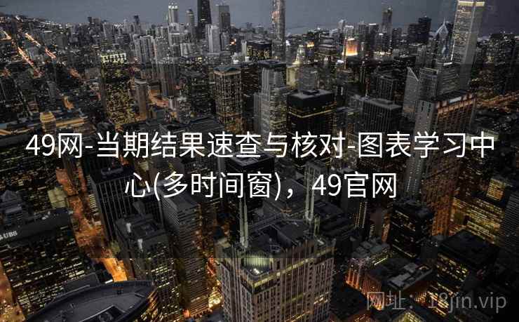 49网-当期结果速查与核对-图表学习中心(多时间窗)，49官网
