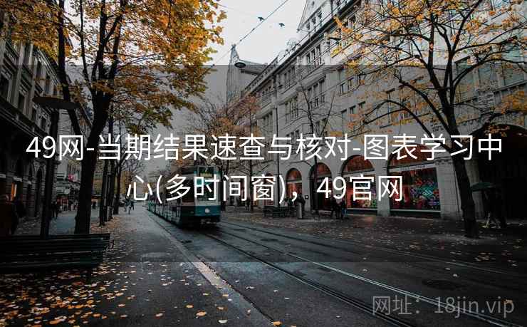 49网-当期结果速查与核对-图表学习中心(多时间窗)，49官网  第2张