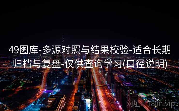 49图库-多源对照与结果校验-适合长期归档与复盘-仅供查询学习(口径说明)  第2张