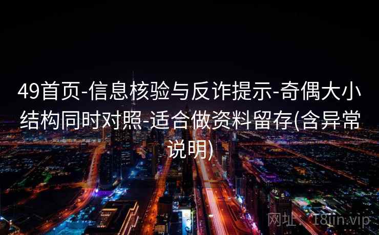 49首页-信息核验与反诈提示-奇偶大小结构同时对照-适合做资料留存(含异常说明)  第1张