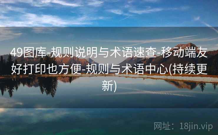 49图库-规则说明与术语速查-移动端友好打印也方便-规则与术语中心(持续更新)  第2张