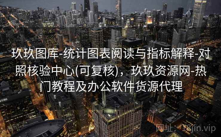 玖玖图库-统计图表阅读与指标解释-对照核验中心(可复核)，玖玖资源网-热门教程及办公软件货源代理  第2张