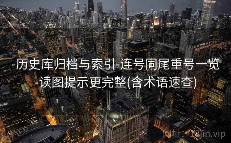-历史库归档与索引-连号同尾重号一览-读图提示更完整(含术语速查)  第1张