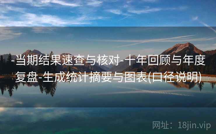 -当期结果速查与核对-十年回顾与年度复盘-生成统计摘要与图表(口径说明)  第1张