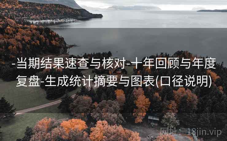 -当期结果速查与核对-十年回顾与年度复盘-生成统计摘要与图表(口径说明)  第2张