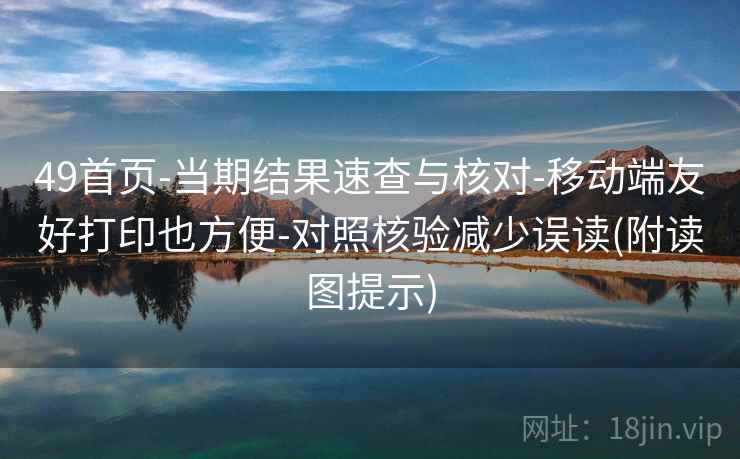 49首页-当期结果速查与核对-移动端友好打印也方便-对照核验减少误读(附读图提示)  第1张